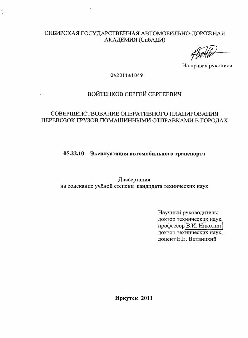 Совершенствование оперативного планирования перевозок грузов помашинными отправками в городах