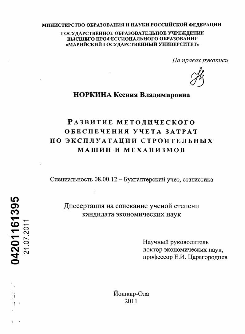 Развитие методического обеспечения учета затрат по эксплуатации строительных машин и механизмов
