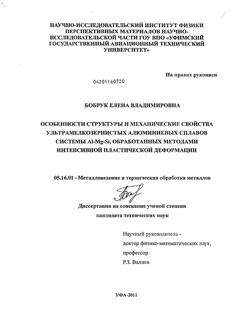 Особенности структуры и механические свойства ультрамелкозернистых алюминиевых сплавов системы Al-Mg-Si, обработанных методами интенсивной пластической деформации