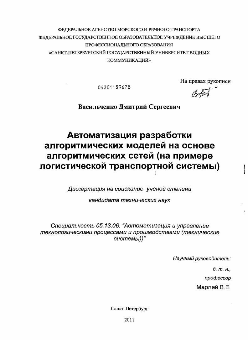 скачать диссертацию Автоматизация разработки алгоритмических моделей на основе алгоритмических сетей : на примере логистической транспортной системы Автоматизация разработки алгоритмических моделей на основе алгоритмических сетей : на примере логистической транспортной системы