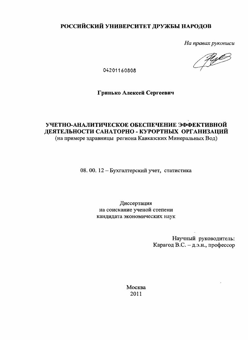 Учетно-аналитическое обеспечение эффективной деятельности санаторно-курортных организаций : на примере здравницы региона Кавказских Минеральных Вод