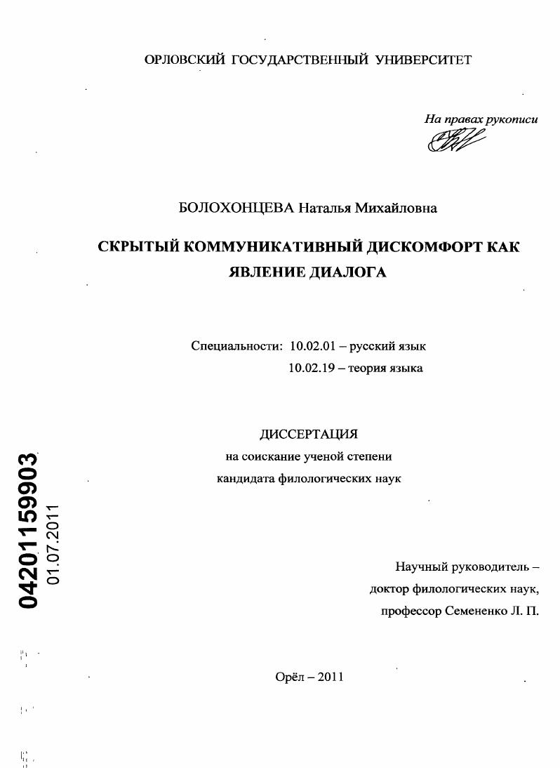 скачать диссертацию Скрытый коммуникативный дискомфорт как явление диалога Скрытый коммуникативный дискомфорт как явление диалога