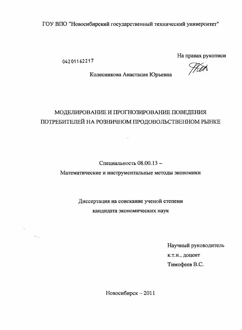Моделирование и прогнозирование поведения потребителей на розничном продовольственном рынке