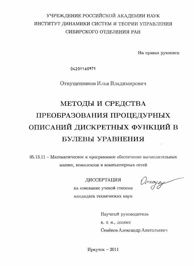 Методы и средства преобразования процедурных описаний дискретных функций в булевы уравнения
