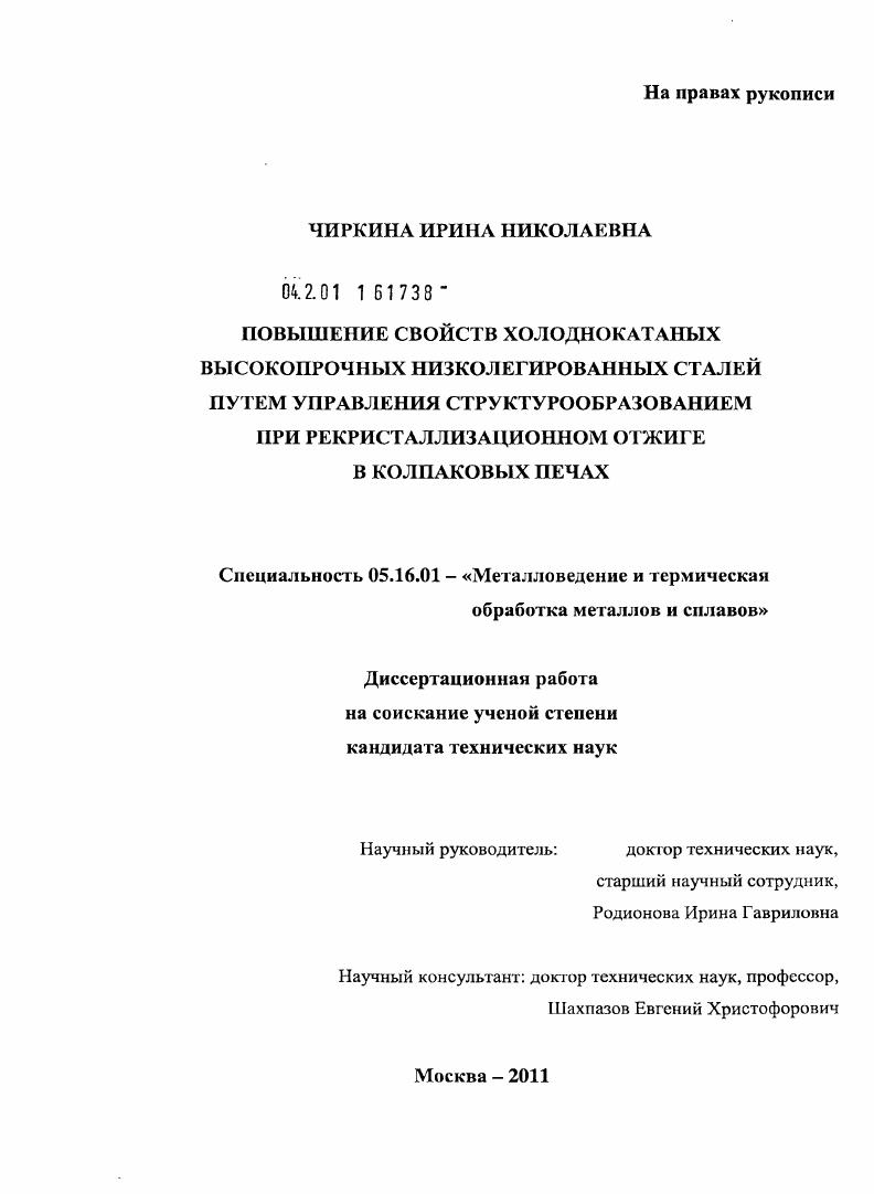 скачать диссертацию Повышение свойств холоднокатаных высокопрочных низколегированных сталей путем управления структурообразованием при рекристаллизационном отжиге в колпаковых печах Повышение свойств холоднокатаных высокопрочных низколегированных сталей путем управления структурообразованием при рекристаллизационном отжиге в колпаковых печах