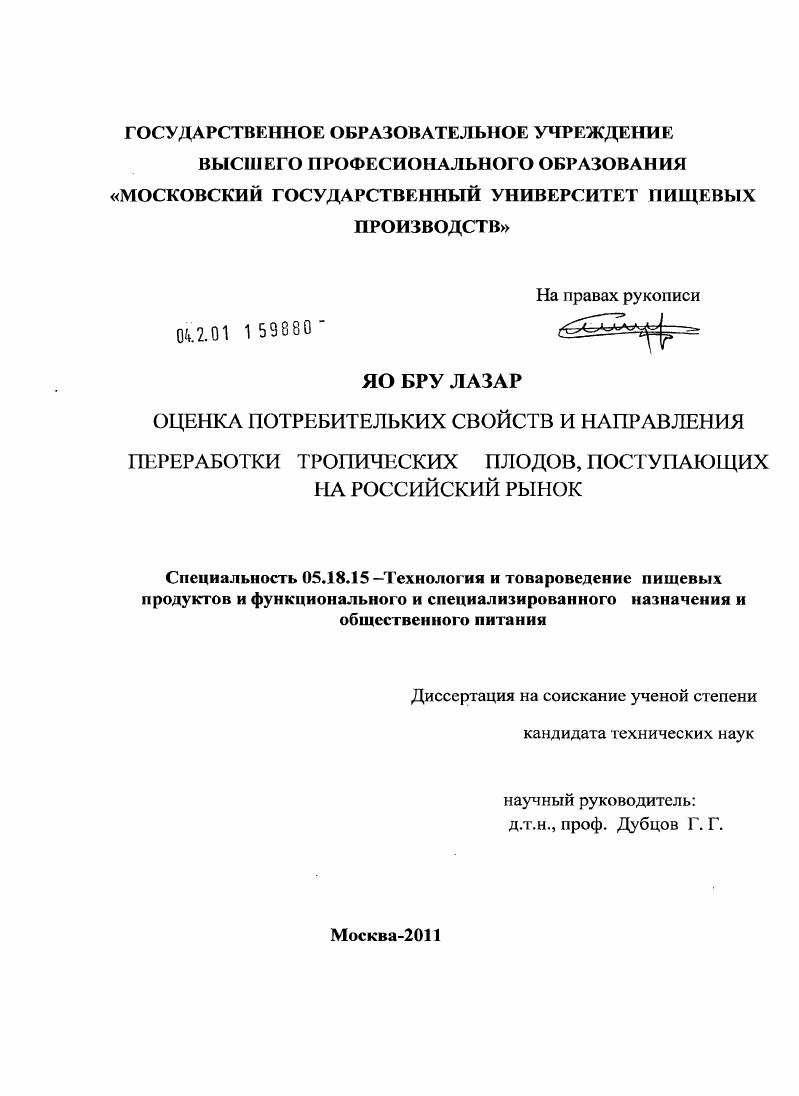 Оценка потребительских свойств и направления переработки тропических плодов, поступающих на российский рынок