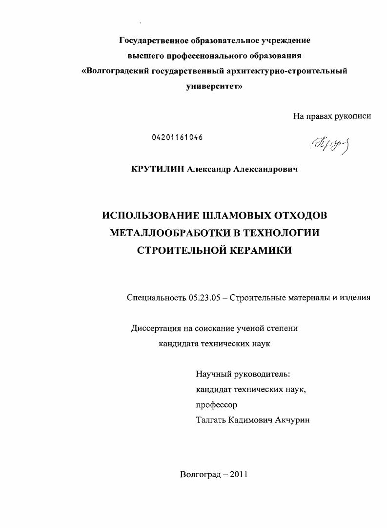 Использование шламовых отходов металлообработки в технологии строительной керамики