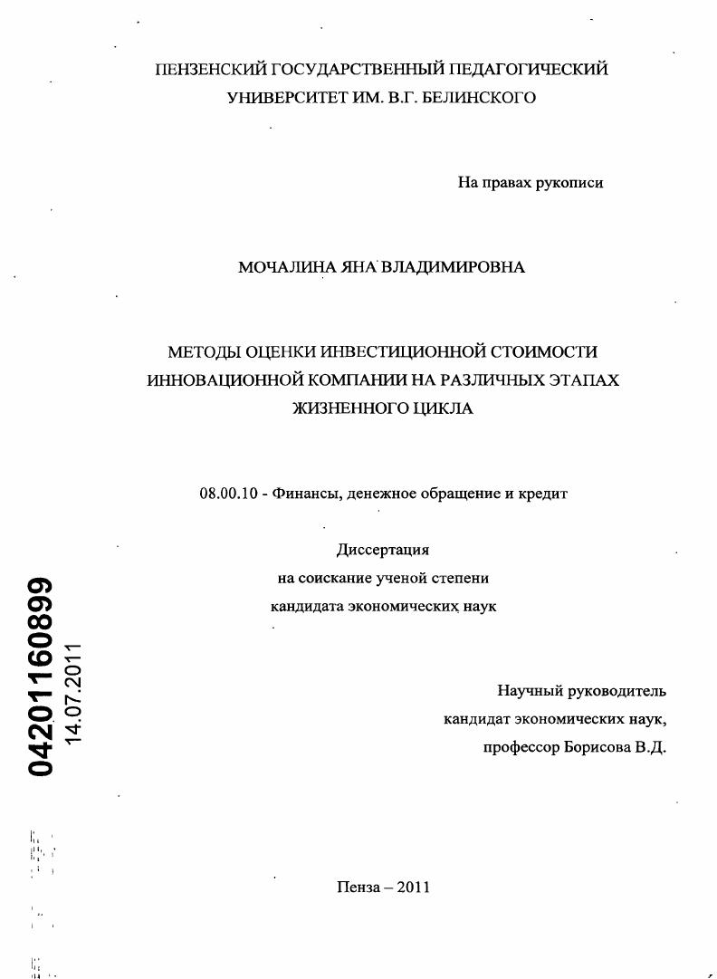 Совершенствование методов оценки инвестиционной стоимости инновационной компании на различных этапах жизненного цикла