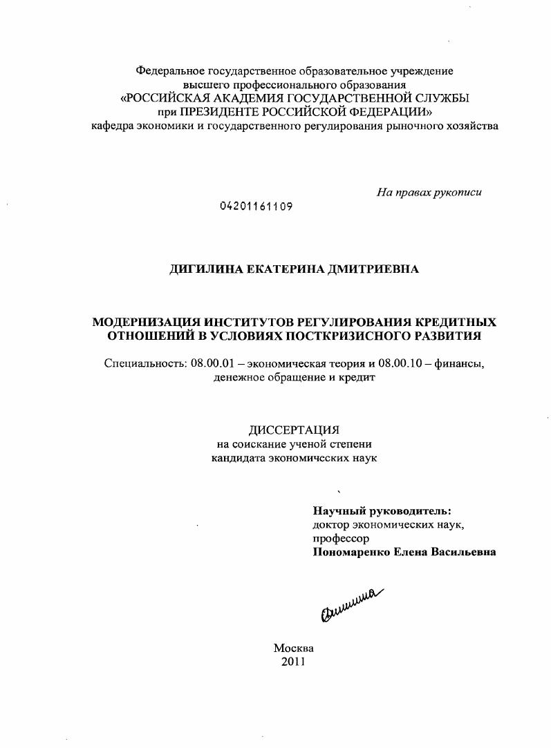 Модернизация институтов регулирования кредитных отношений в условиях посткризисного развития