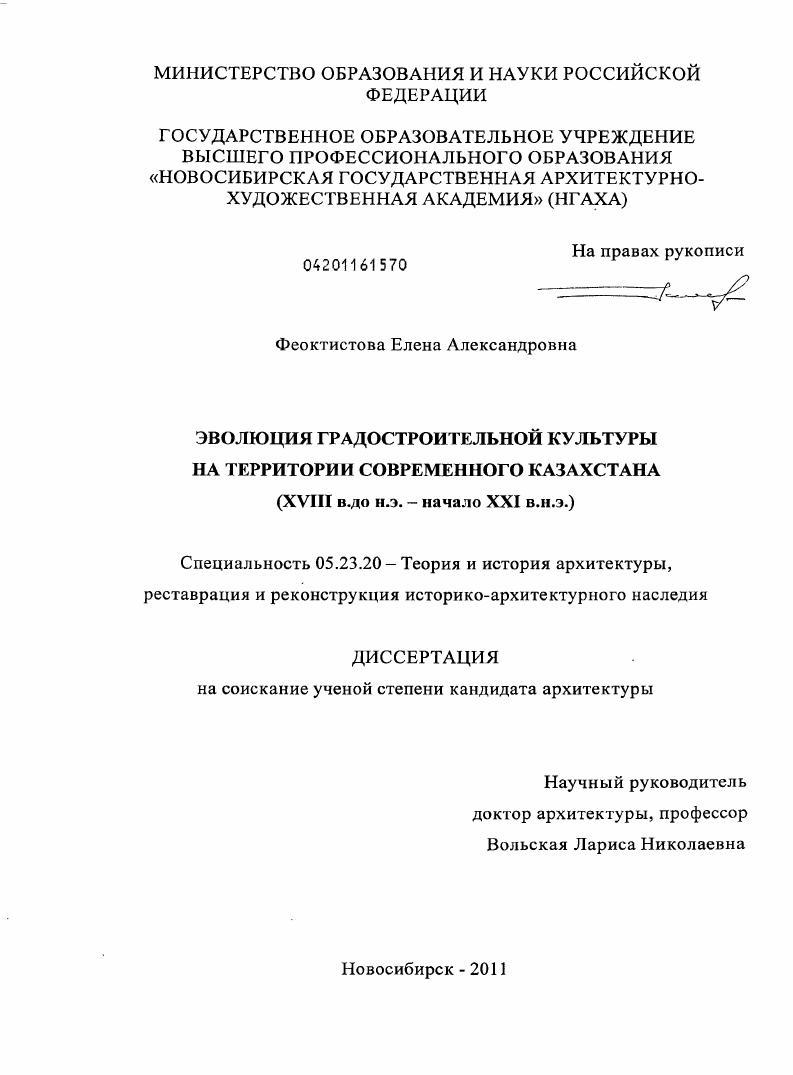 Эволюция градостроительной культуры на территории современного Казахстана : XVIII в. до н.э. - начало XXI в.н.э.
