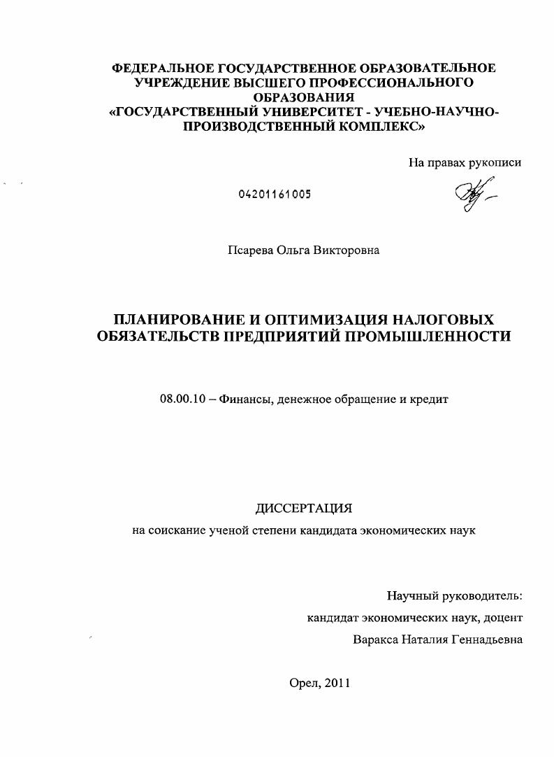 скачать диссертацию Планирование и оптимизация налоговых обязательств предприятий промышленности Планирование и оптимизация налоговых обязательств предприятий промышленности