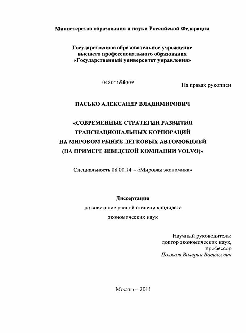 Современные стратегии развития транснациональных корпораций на мировом рынке легковых автомобилей : на примере шведской компании Volvo