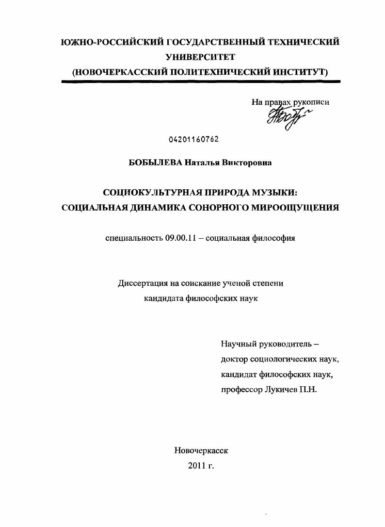 Социокультурная природа музыки : социальная динамика сонорного мироощущения