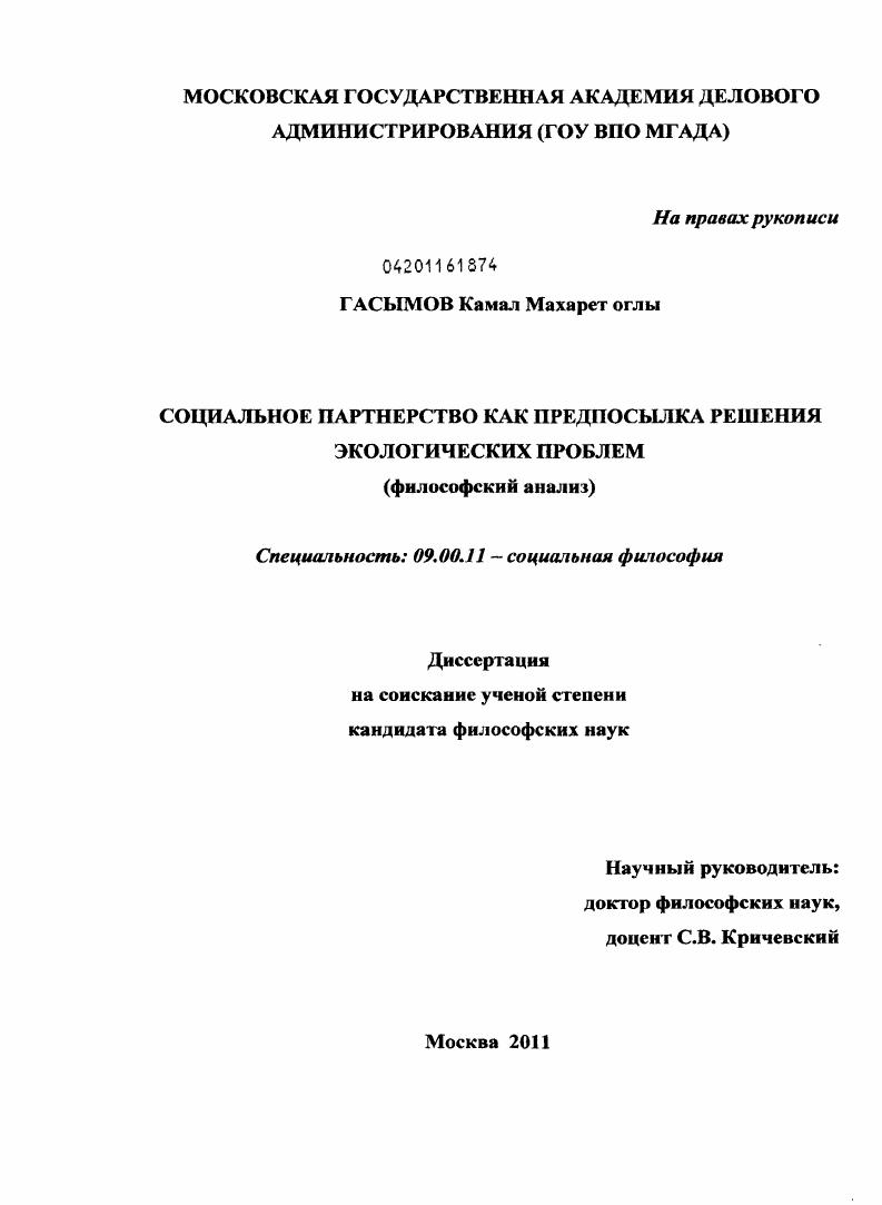 скачать диссертацию Социальное партнерство как предпосылка решения экологических проблем : философский анализ Социальное партнерство как предпосылка решения экологических проблем : философский анализ