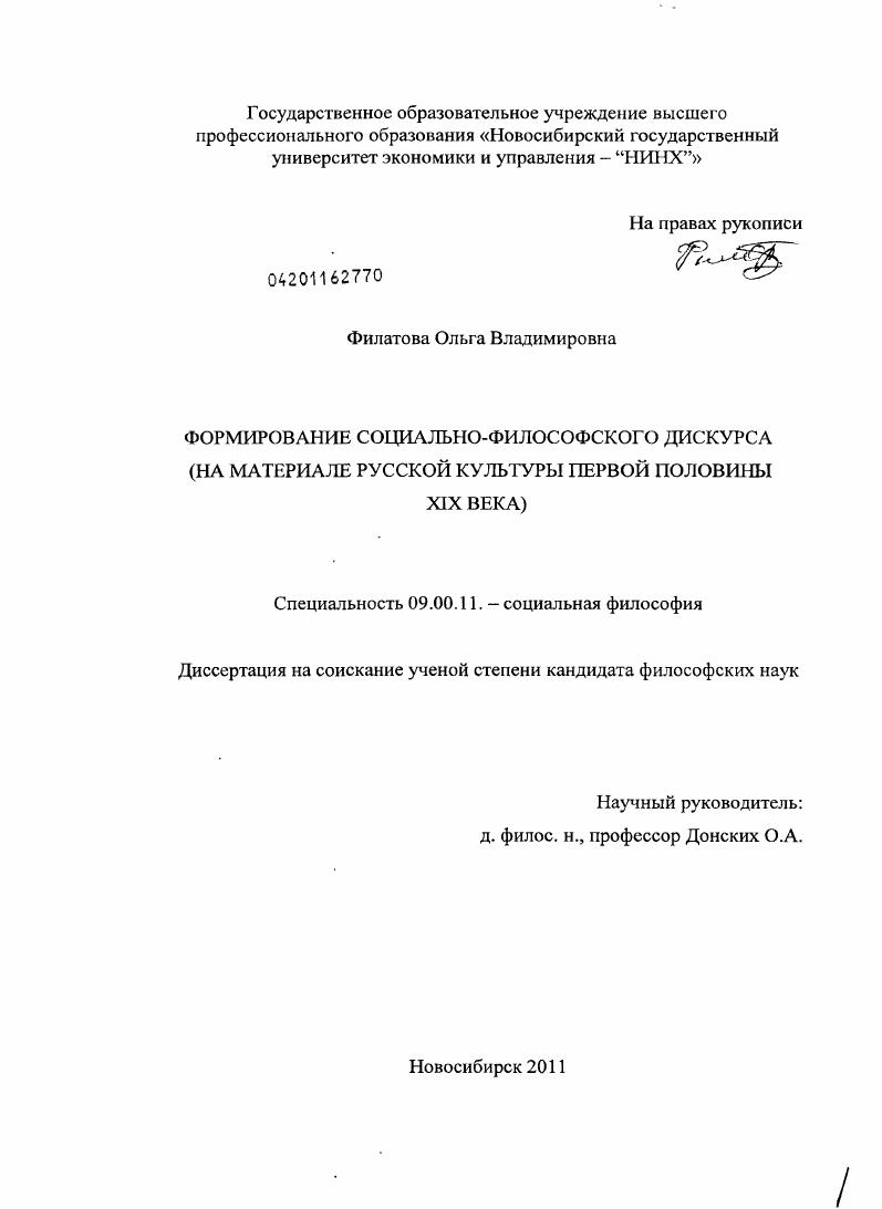 Формирование социально-философского дискурса : на материале русской культуры первой половины XIX века