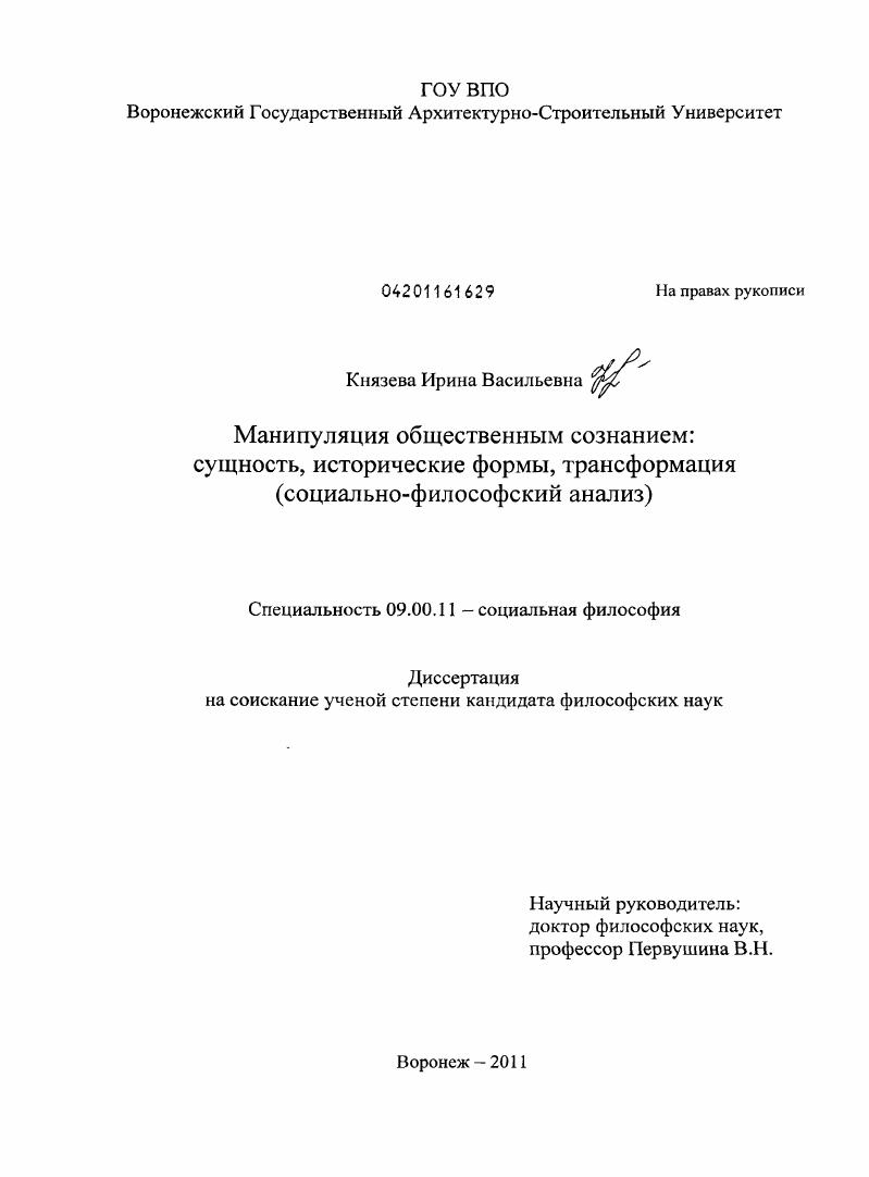 скачать диссертацию Манипуляция общественным сознанием: сущность, исторические формы, трансформация : социально-философский анализ Манипуляция общественным сознанием: сущность, исторические формы, трансформация : социально-философский анализ