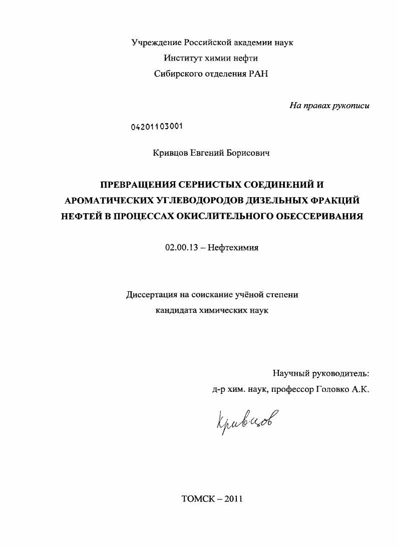 Превращения сернистых соединений и ароматических углеводородов дизельных фракций нефтей в процессах окислительного обессеривания