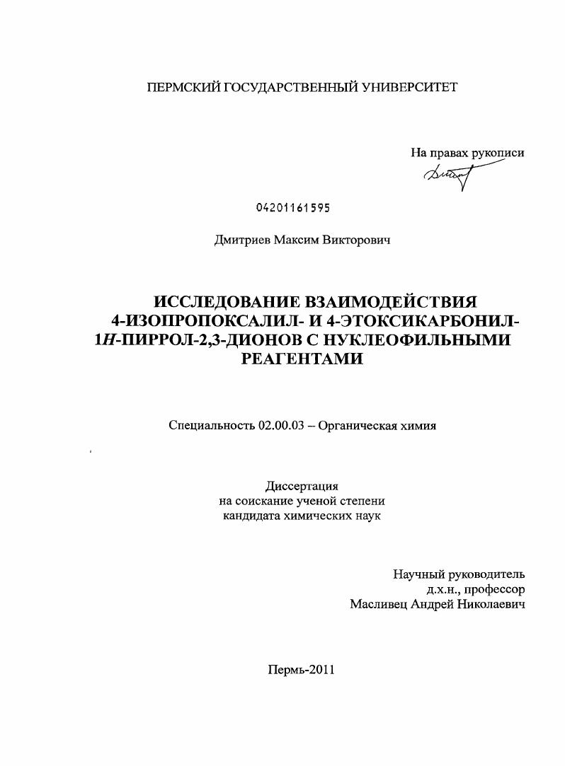 Исследование взаимодействия 4-изопропоксалил- и 4-этоксикарбонил-1H-пиррол-2,3-дионов с нуклеофильными реагентами