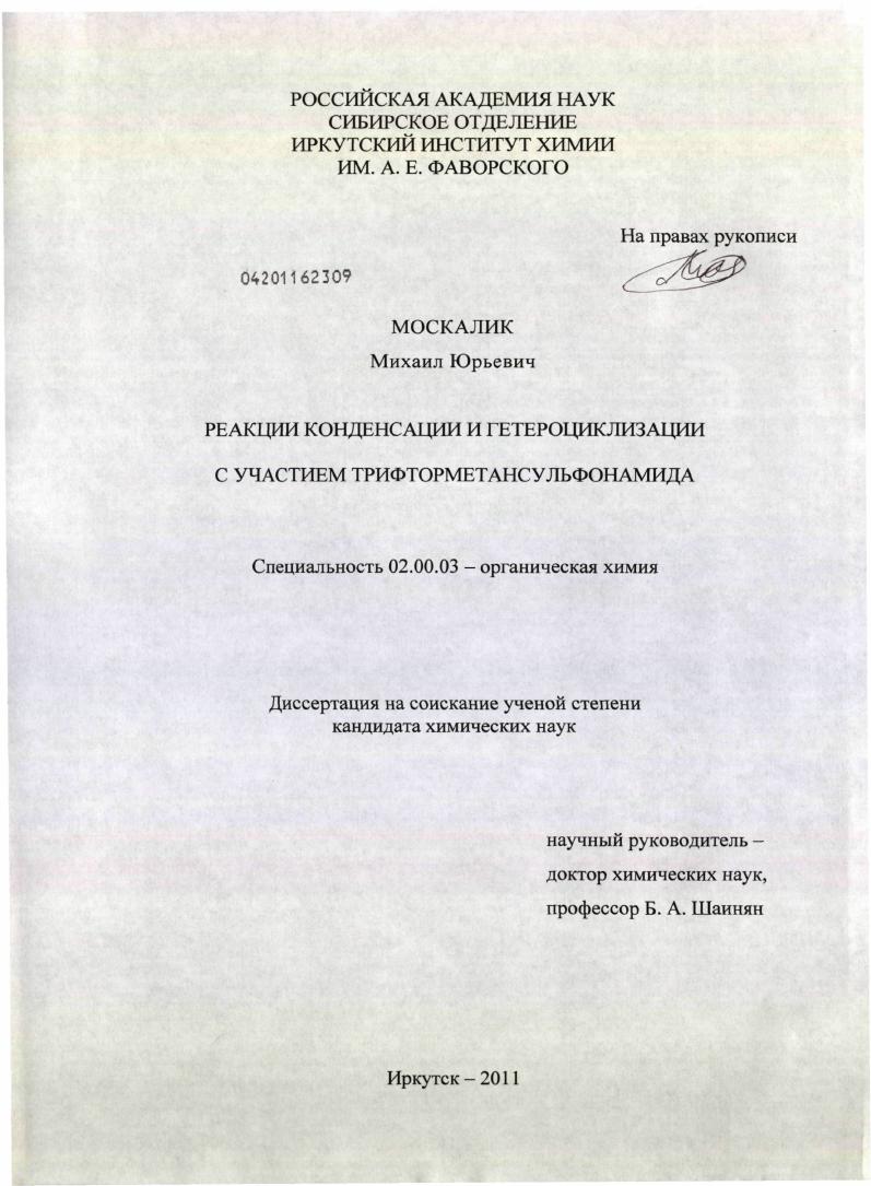 Реакции конденсации и гетероциклизации с участием трифторметансульфонамида