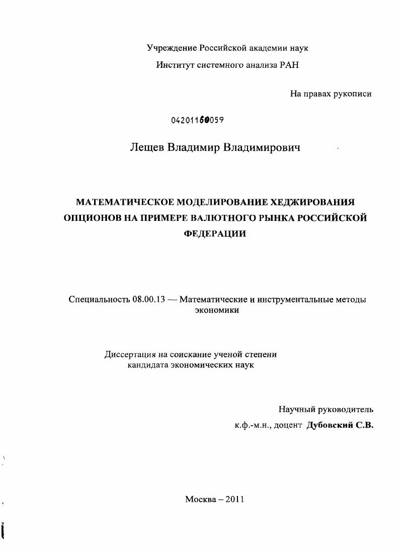Математическое моделирование хеджирования опционов на примере валютного рынка Российской Федерации