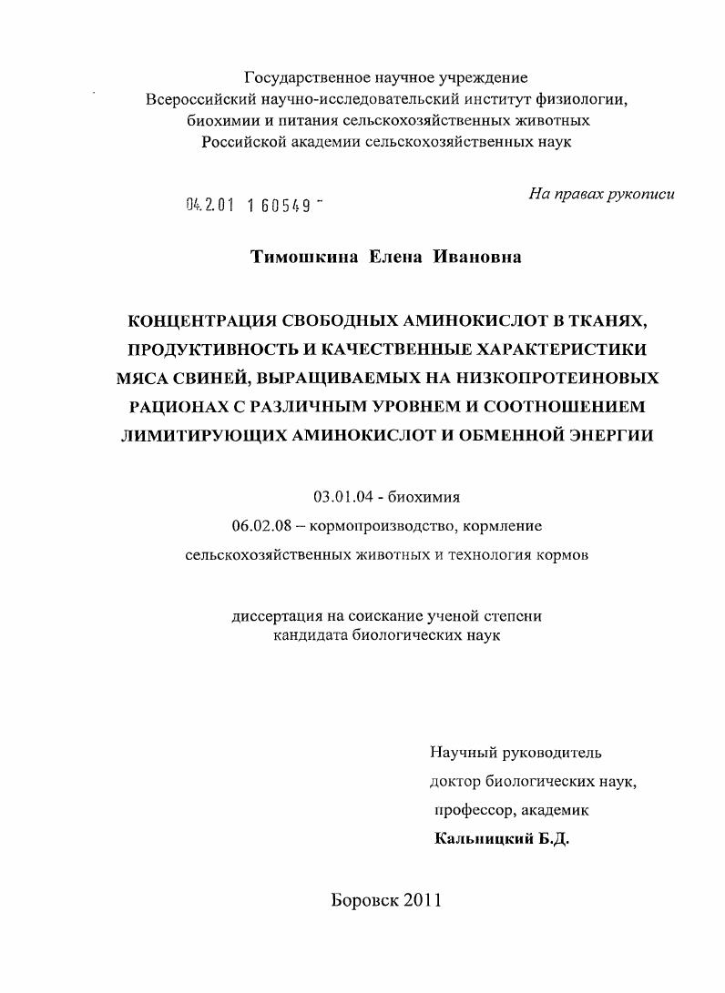 Концентрация свободных аминокислот в тканях, продуктивность и качественные характеристики мяса свиней, выращиваемых на низкопротеиновых рационах с различным уровнем и соотношением лимитирующих аминокислот и обменной энергии