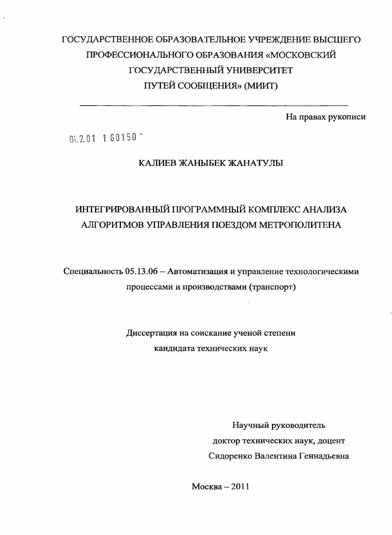 Интегрированный программный комплекс анализа алгоритмов управления поездом метрополитена