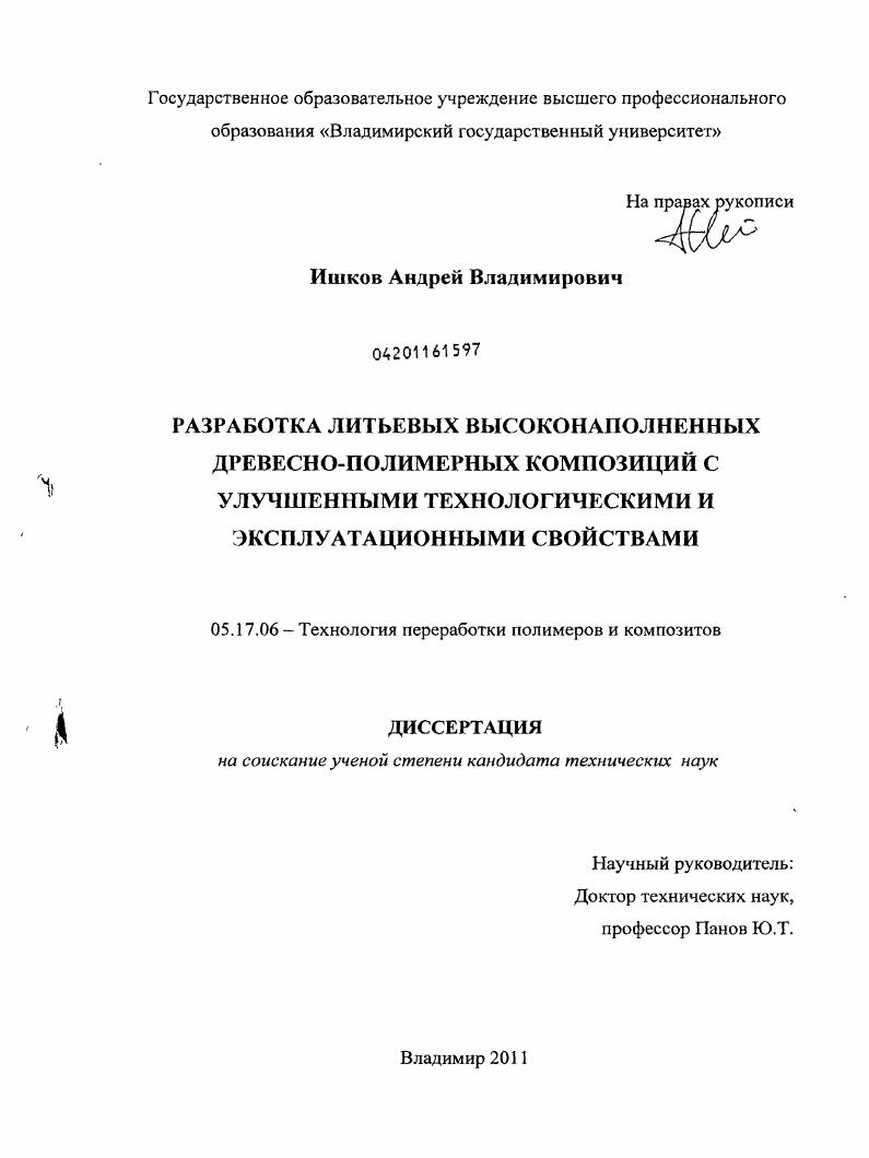 скачать диссертацию Разработка литьевых высоконаполненных древесно-полимерных композиций с улучшенными технологическими и эксплуатационными свойствами Разработка литьевых высоконаполненных древесно-полимерных композиций с улучшенными технологическими и эксплуатационными свойствами