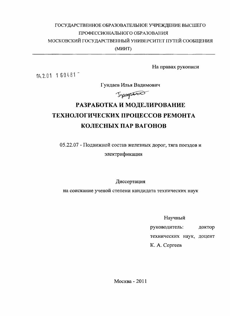 Разработка и моделирование технологических процессов ремонта колесных пар вагонов