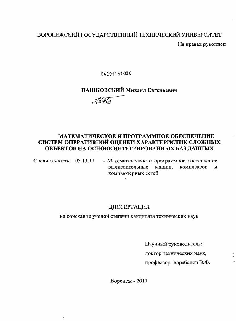 Математическое и программное обеспечение систем оперативной оценки характеристик сложных объектов на основе интегрированных баз данных