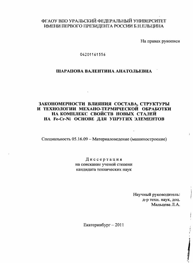 Закономерности влияния состава, структуры и технологии механо-термической обработки на комплекс свойств новых сталей на Fe-Cr-Ni основе для упругих элементов