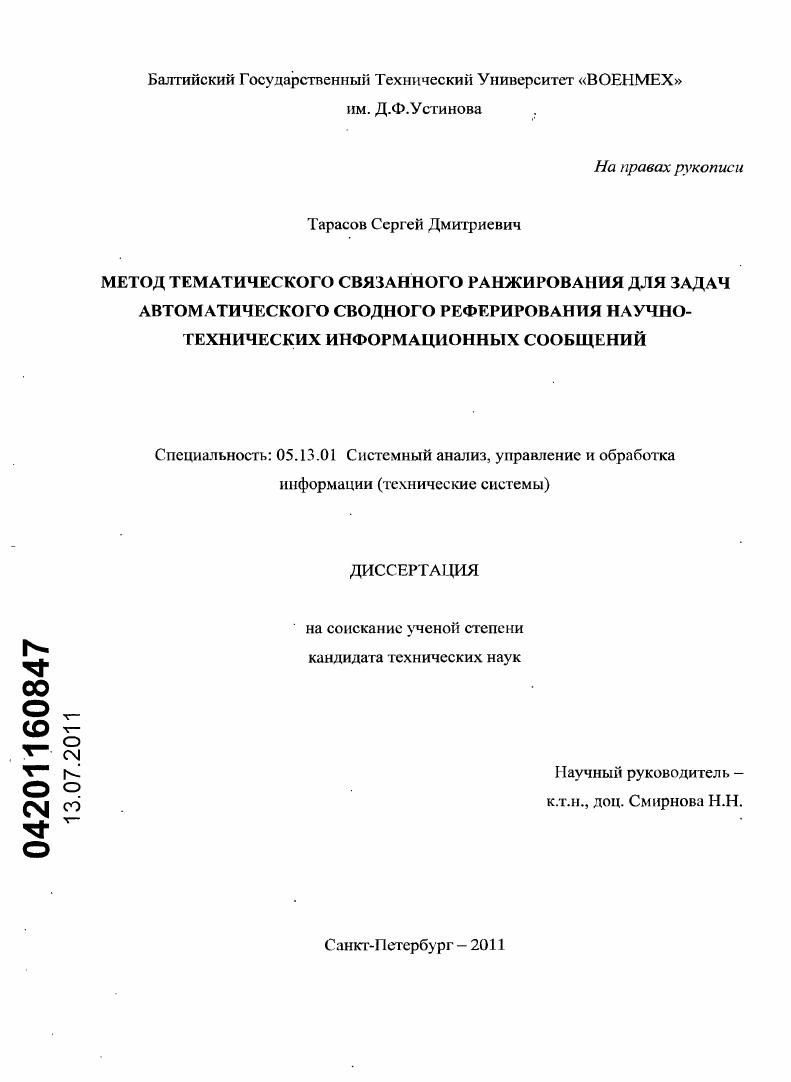 Метод тематического связанного ранжирования для задач автоматического сводного реферирования научно-технических информационных сообщений