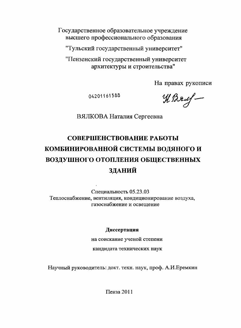 скачать диссертацию Совершенствование работы комбинированной системы водяного и воздушного отопления общественных зданий Совершенствование работы комбинированной системы водяного и воздушного отопления общественных зданий