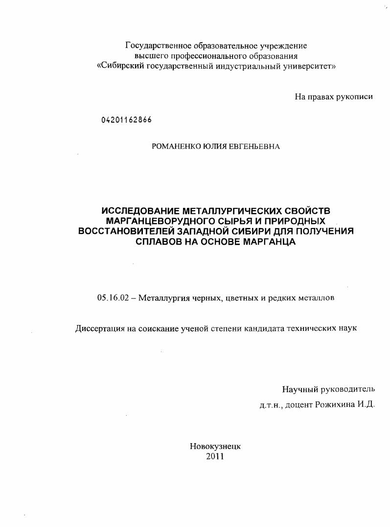 скачать диссертацию Исследование металлургических свойств марганцеворудного сырья и природных восстановителей Западной Сибири для получения сплавов на основе марганца Исследование металлургических свойств марганцеворудного сырья и природных восстановителей Западной Сибири для получения сплавов на основе марганца