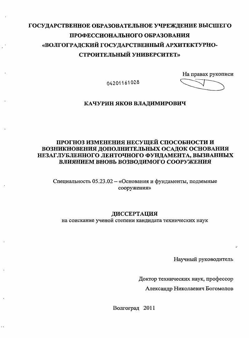 Прогноз изменения несущей способности и возникновения дополнительных осадок основания незаглубленного ленточного фундамента, вызванных влиянием вновь возводимого сооружения