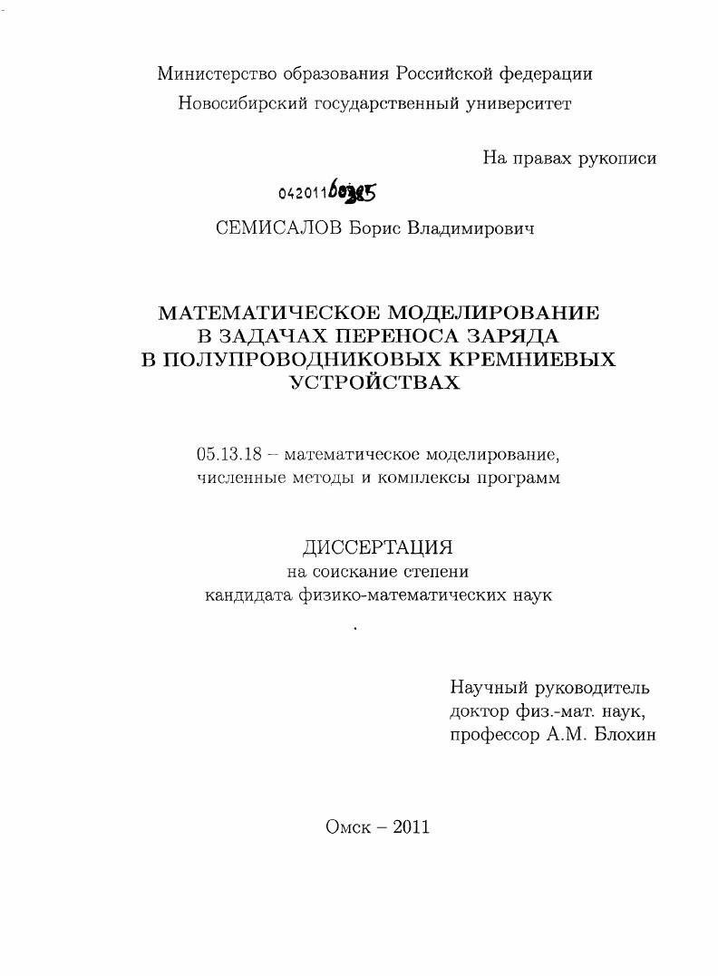 Математическое моделирование в задачах переноса заряда в полупроводниковых кремниевых устройствах