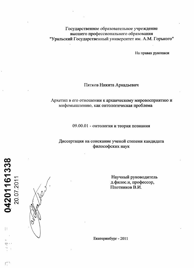 Архетип в его отношении к архаическому мировосприятию и мифомышлению, как онтологическая проблема
