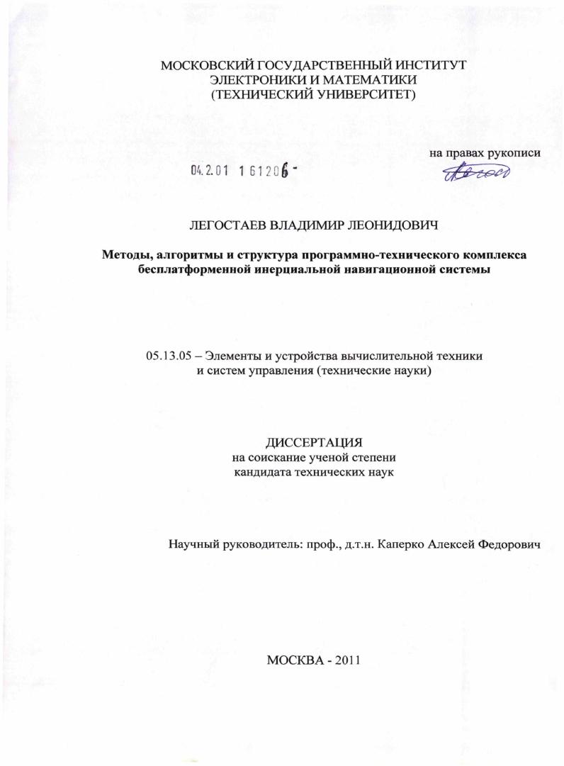 Методы, алгоритмы и структура программно-технического комплекса бесплатформенной инерциальной навигационной системы