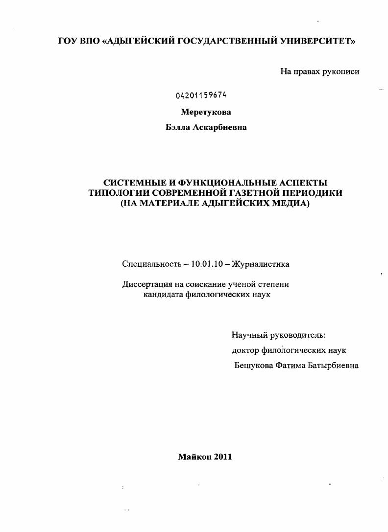 Системные и функциональные аспекты типологии современной газетной периодики : на материале адыгейских медиа