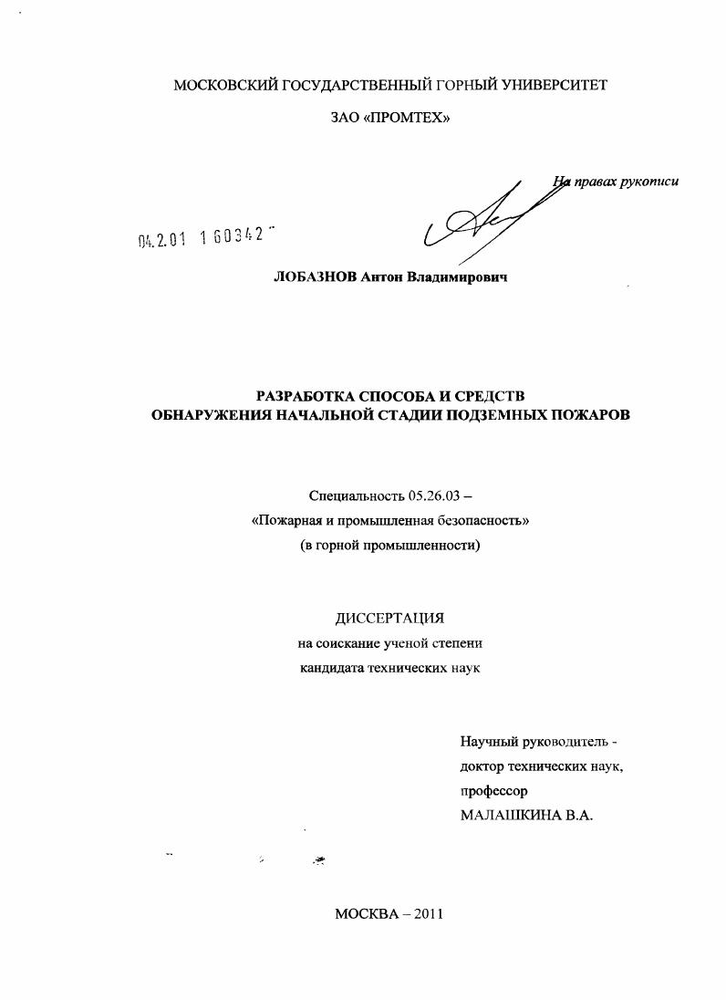 скачать диссертацию Разработка способа и средств обнаружения начальной стадии подземных пожаров Разработка способа и средств обнаружения начальной стадии подземных пожаров