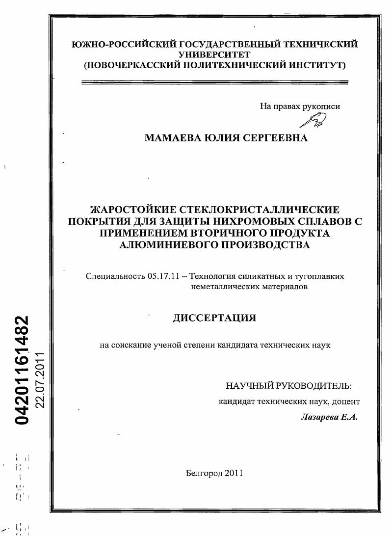 Жаростойкие стеклокристаллические покрытия для защиты нихромовых сплавов с применением вторичного продукта алюминиевого производства