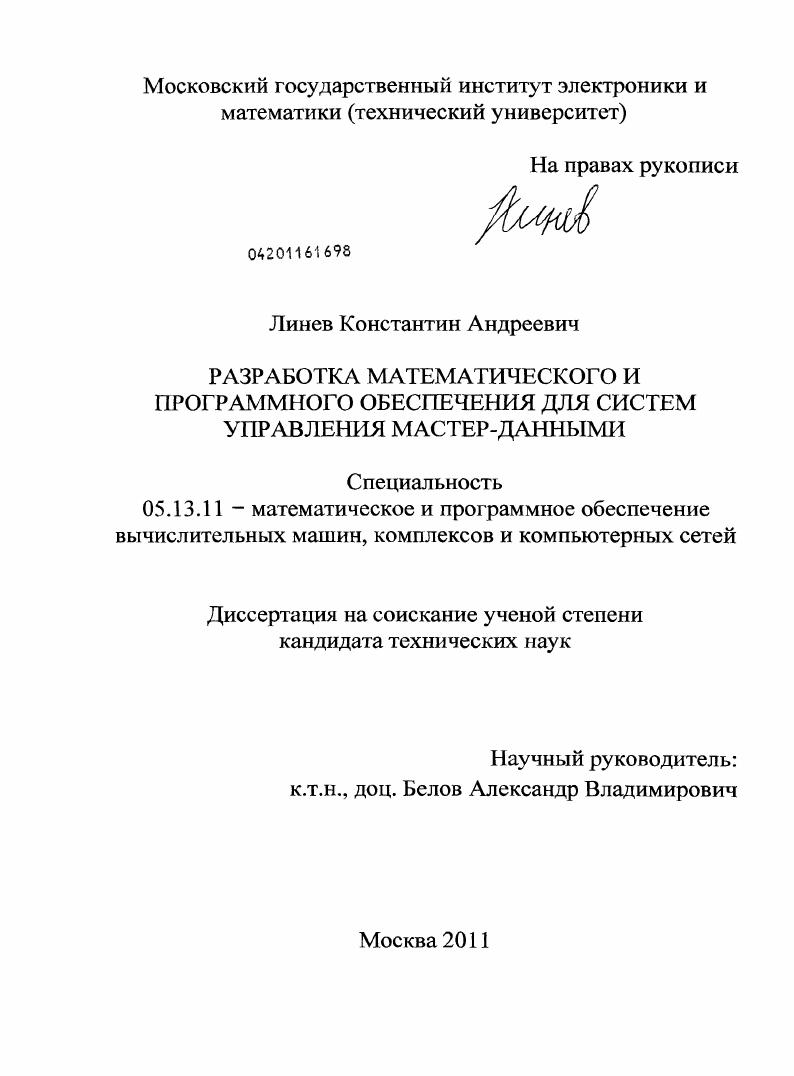 Разработка математического и программного обеспечения для систем управления мастер-данными