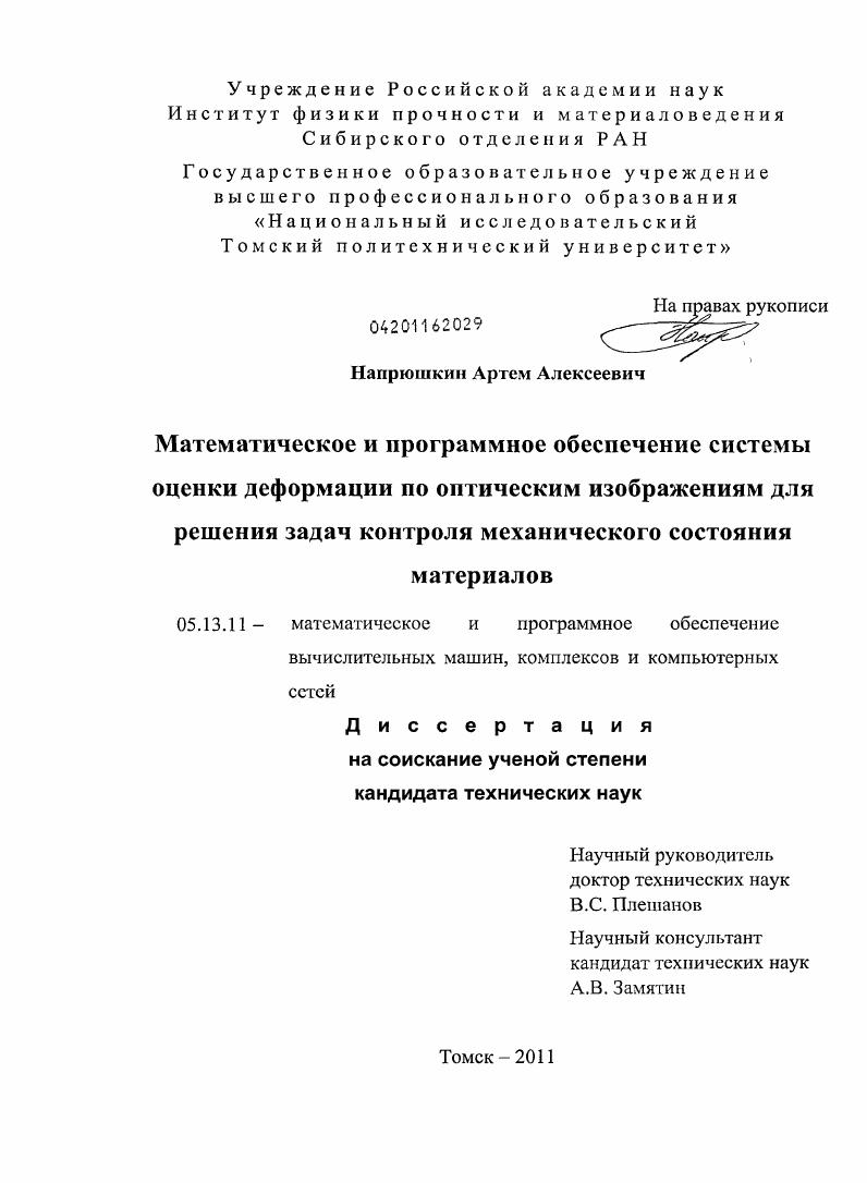 скачать диссертацию Математическое и программное обеспечение системы оценки деформации по оптическим изображениям для решения задач контроля механического состояния материалов Математическое и программное обеспечение системы оценки деформации по оптическим изображениям для решения задач контроля механического состояния материалов