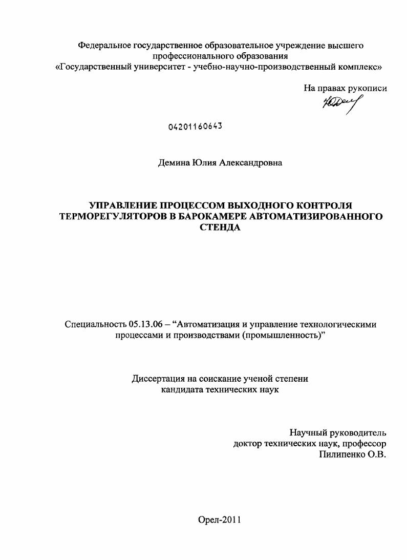 Управление процессом выходного контроля терморегуляторов в барокамере автоматизированного стенда