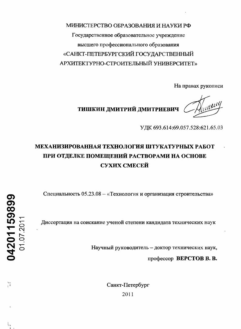 Механизированная технология штукатурных работ при отделке помещений растворами на основе сухих смесей