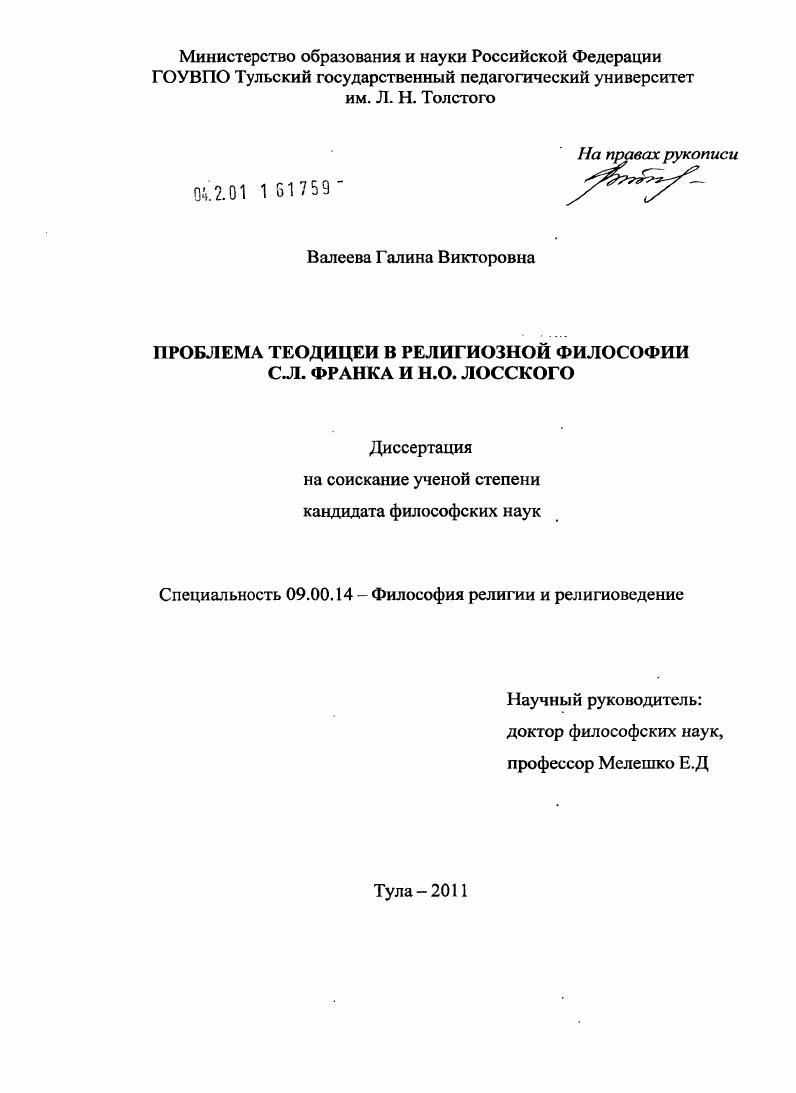 Проблема теодицеи в религиозной философии С.Л. Франка и Н.О. Лосского