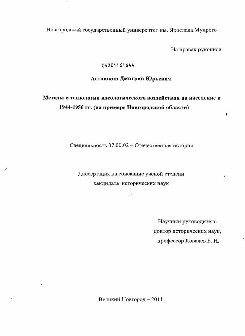 Методы и технологии идеологического воздействия на население в 1944-1956 гг. : на примере Новгородской области