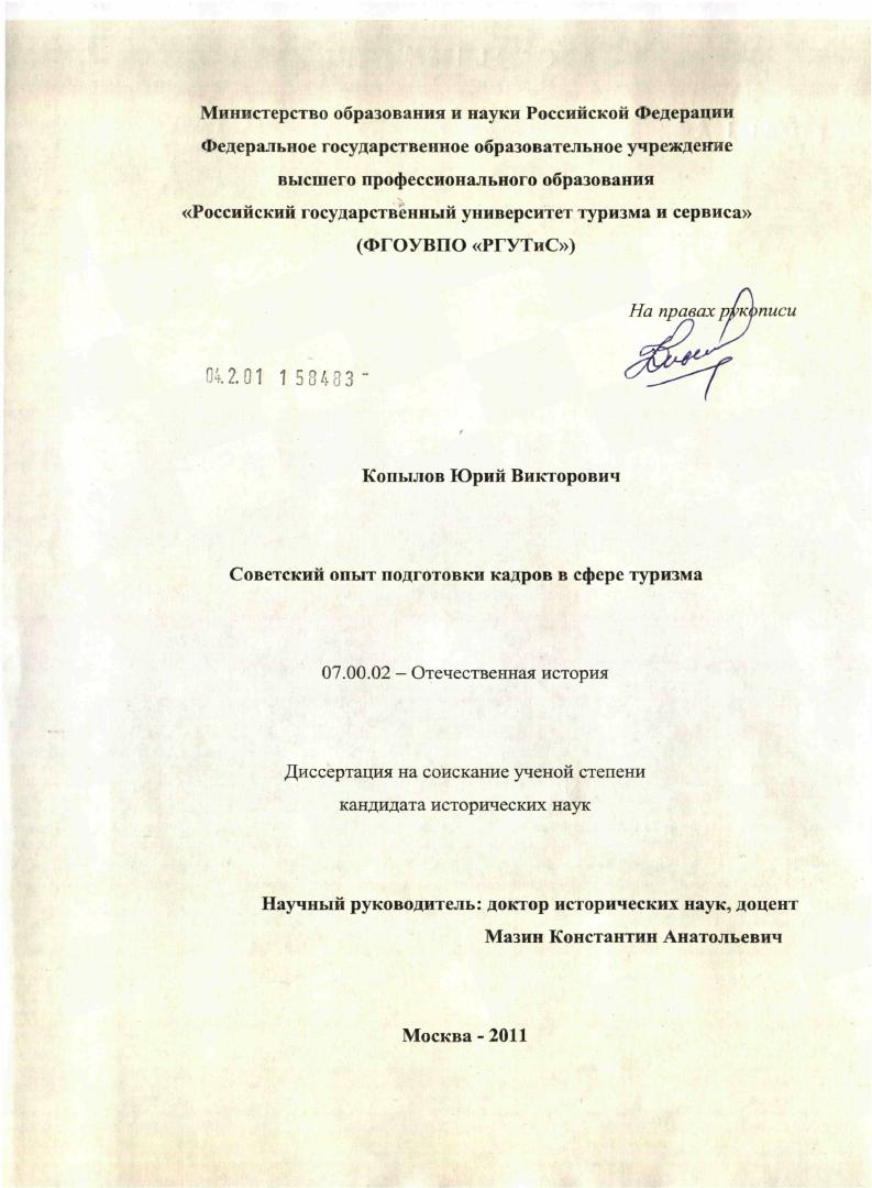 Советский опыт подготовки кадров в сфере туризма