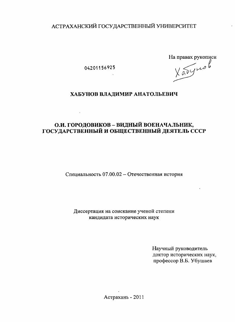 скачать диссертацию О.И. Городовиков - видный военачальник, государственный и общественный деятель СССР О.И. Городовиков - видный военачальник, государственный и общественный деятель СССР