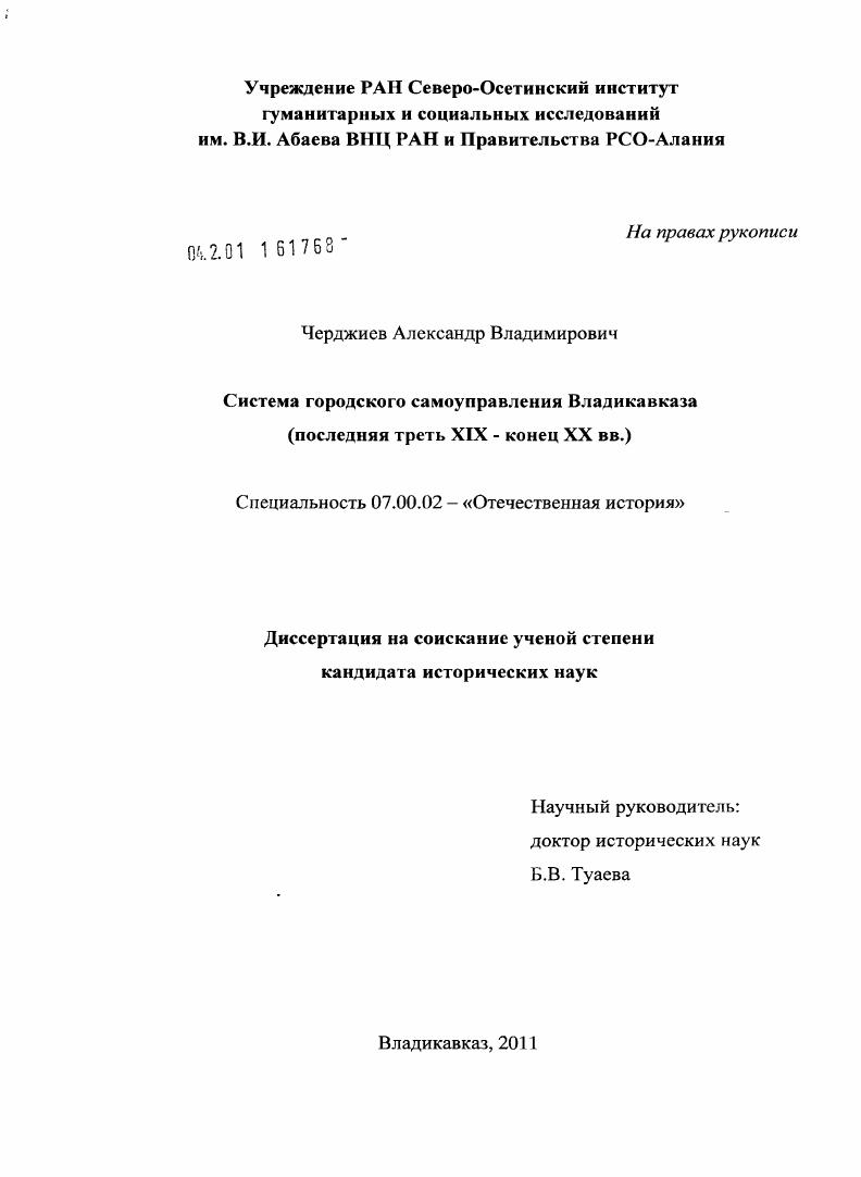 скачать диссертацию Система городского самоуправления Владикавказа : последняя треть XIX - конец XX вв. Система городского самоуправления Владикавказа : последняя треть XIX - конец XX вв.