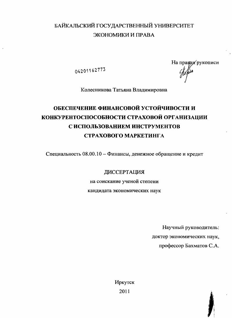 Обеспечение финансовой устойчивости и конкурентоспособности страховой организации с использованием инструментов страхового маркетинга